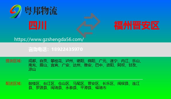 四川到晋安区物流专线