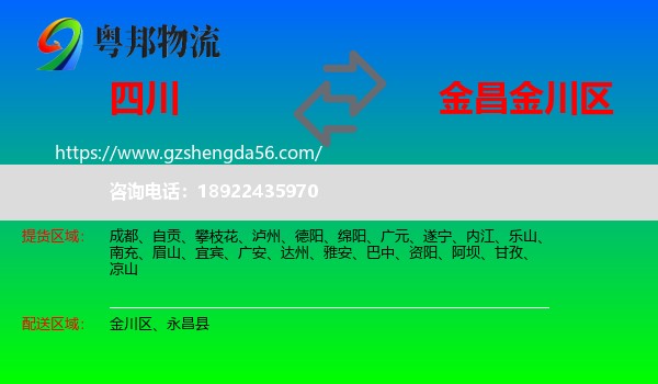 四川到金川区物流专线