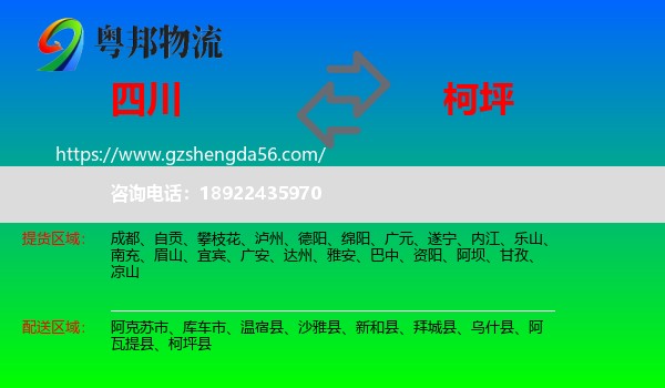 四川到柯坪县物流专线