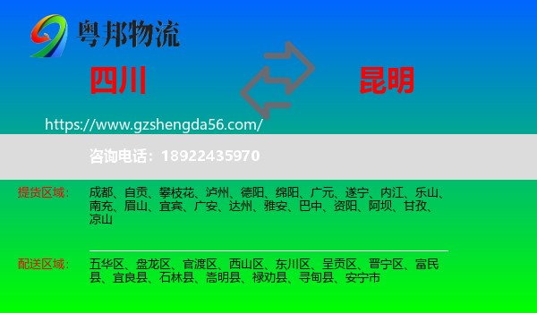 四川到昆明专线