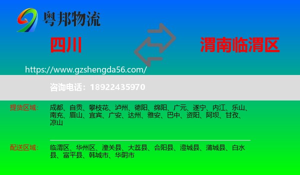 四川到临渭区物流专线