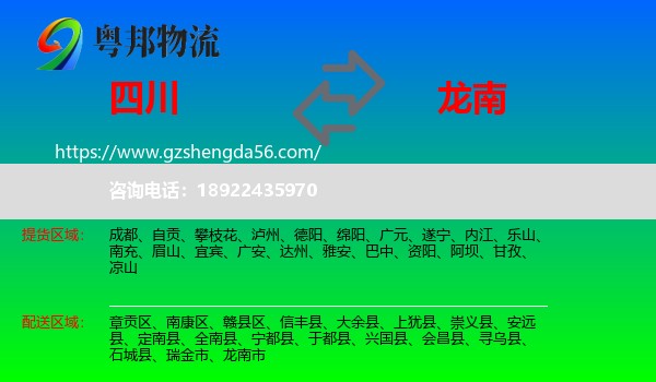 四川到龙南市物流专线