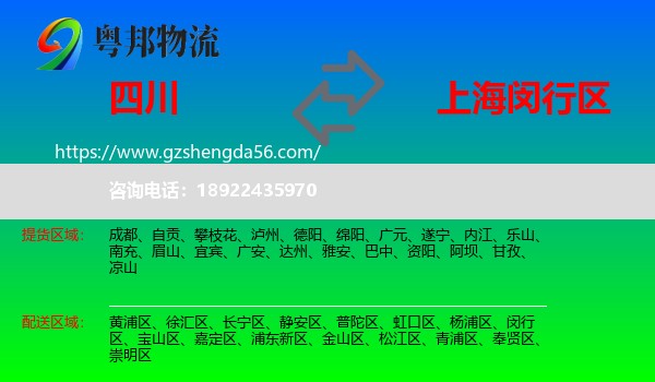 四川到闵行区物流专线