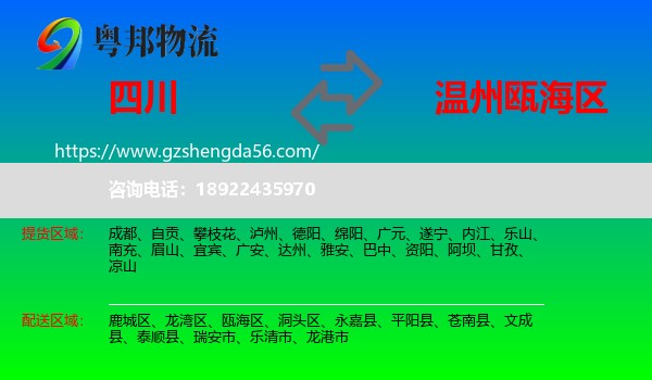 四川到瓯海区物流专线