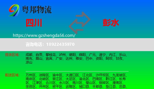 四川到彭水县物流专线