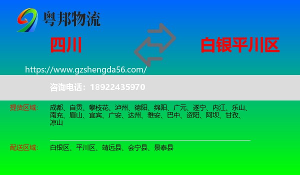 四川到平川区物流专线