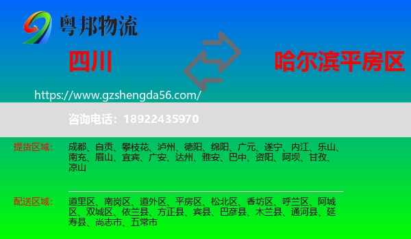 四川到平房区物流专线