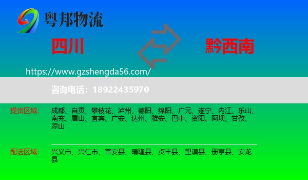 四川到黔西南物流