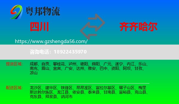 四川到齐齐哈尔物流