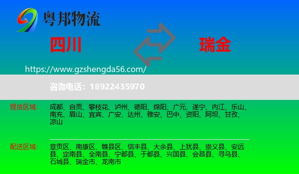 四川到瑞金市物流专线