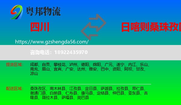 四川到桑珠孜区物流专线