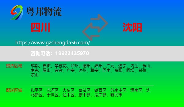 四川到沈阳专线