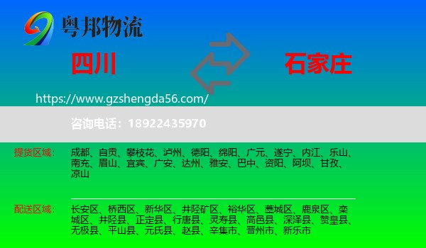 四川到石家庄专线