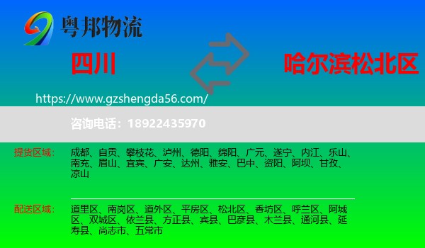 四川到松北区物流专线