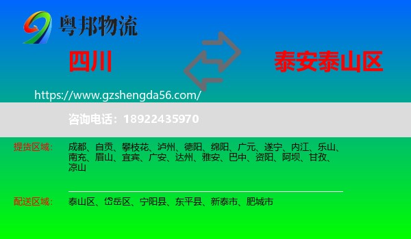 四川到泰山区物流专线