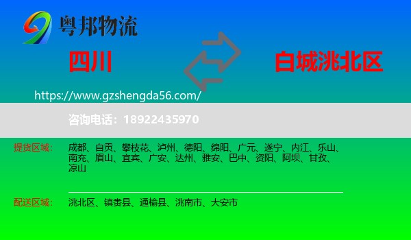四川到洮北区物流专线