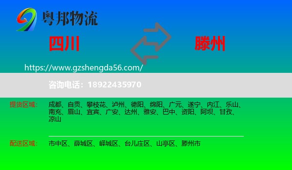 四川到滕州市物流专线