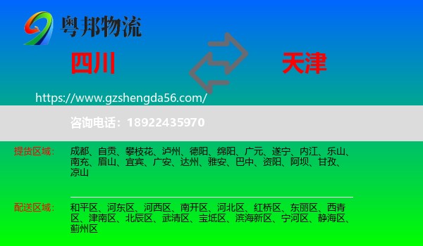 四川到天津专线