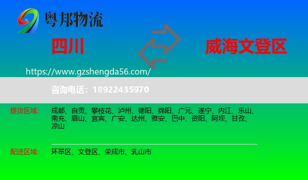 四川到文登区物流专线