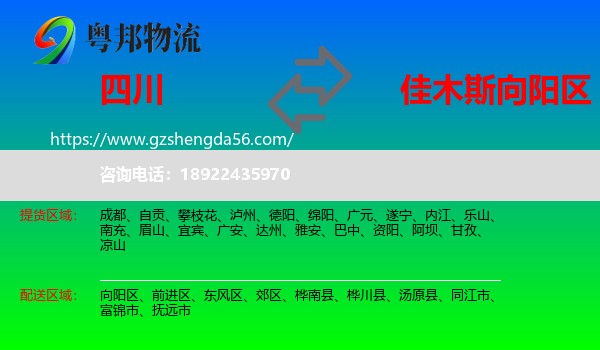 四川到向阳区物流专线