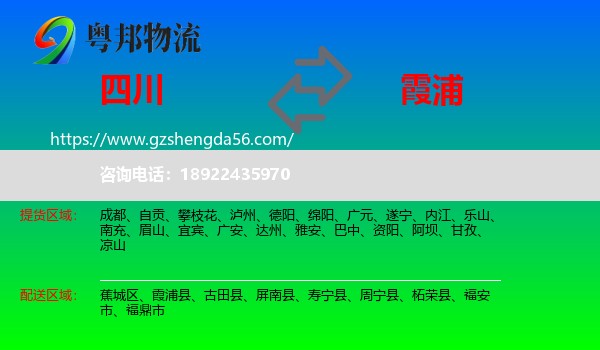 四川到霞浦县物流专线