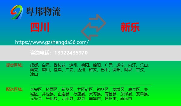 四川到新乐市物流专线