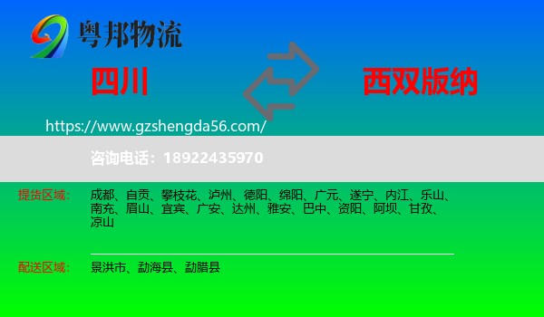 四川到西双版纳物流