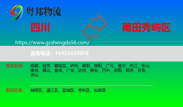 四川到秀屿区物流专线