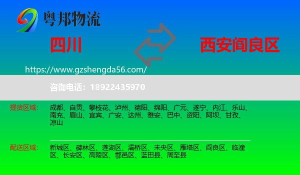 四川到阎良区物流专线