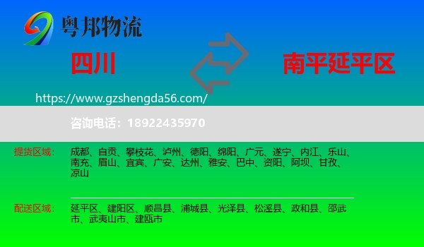 四川到延平区物流专线