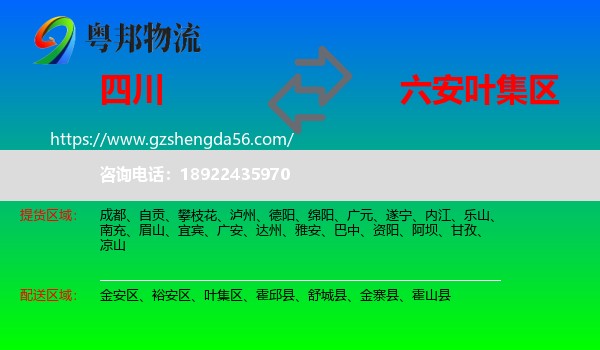 四川到叶集区物流专线