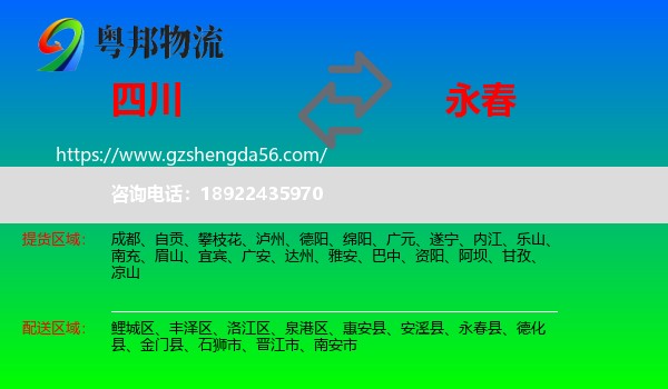 四川到永春县物流专线