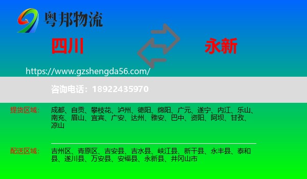 四川到永新县物流专线