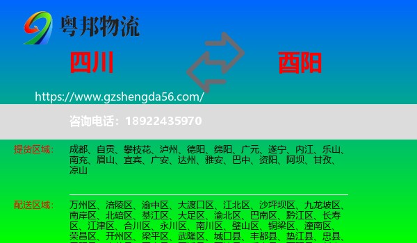 四川到酉阳县物流专线
