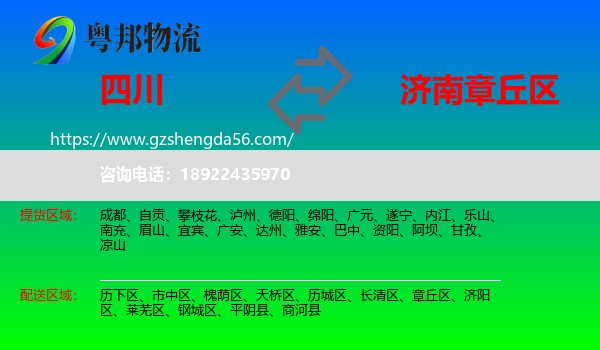 四川到章丘区物流专线