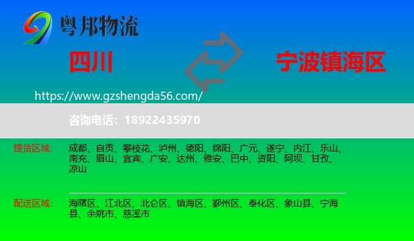 四川到镇海区物流专线