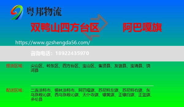 四方台区到阿巴嘎旗物流专线