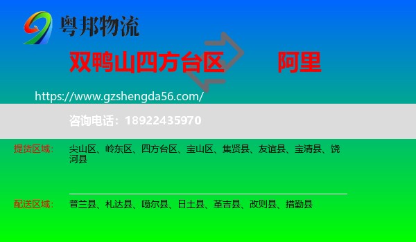 四方台区到阿里物流专线
