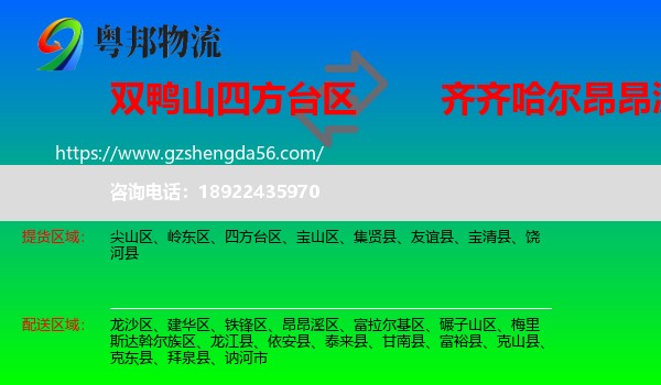 四方台区到昂昂溪区物流专线