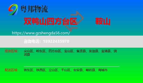 四方台区到鞍山物流专线