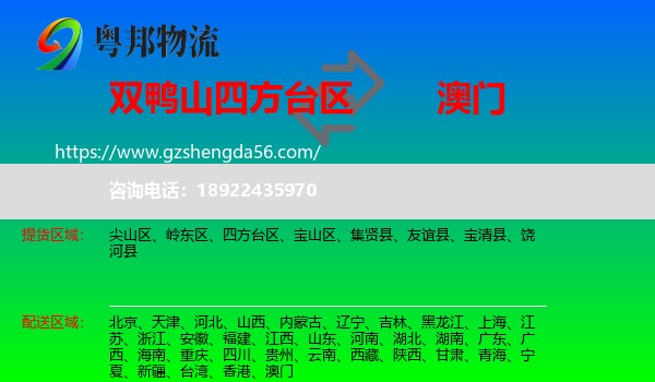 四方台区到澳门专线