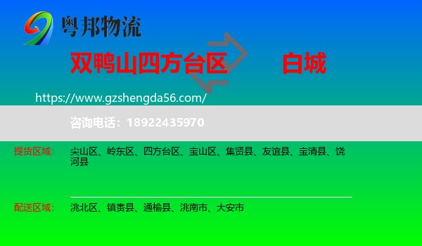 四方台区到白城物流专线
