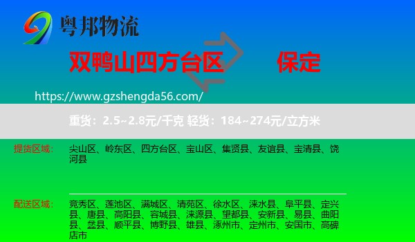 四方台区到保定物流专线