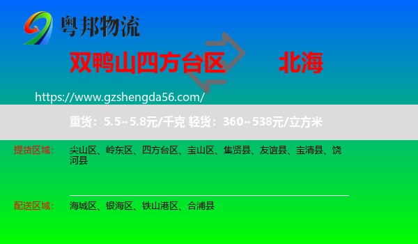 四方台区到北海物流专线