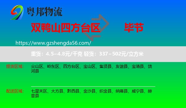 四方台区到毕节物流专线