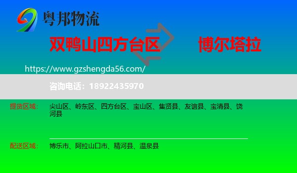 四方台区到博尔塔拉物流专线