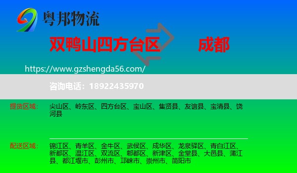 四方台区到成都专线