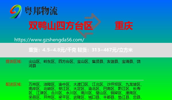 四方台区到重庆专线