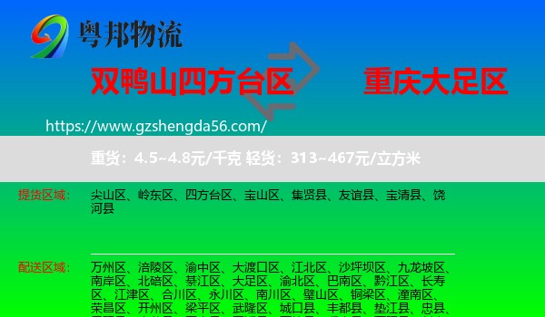 四方台区到大足区物流专线