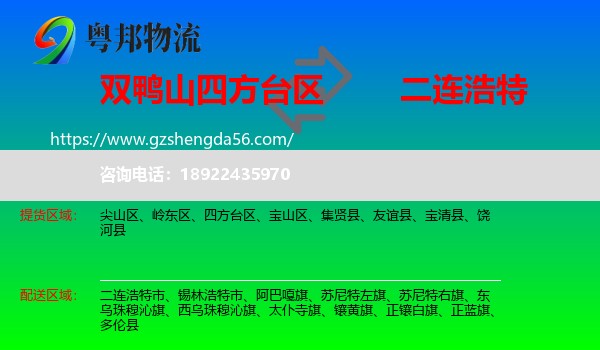 四方台区到二连浩特市物流专线